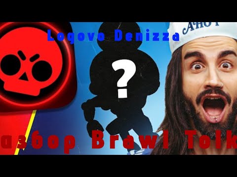 Видео: Разбор бравл толк от Logovo Denizza 