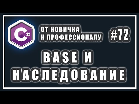 Видео: Ключевое слово base в C# | наследование и конструктор класса  | C# ОТ НОВИЧКА К ПРОФЕССИОНАЛУ | # 72