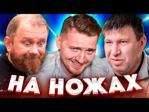 Видео: НА НОЖАХ - Хамло