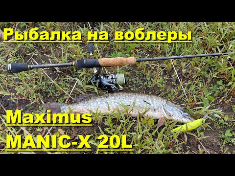 Видео: Maximus MANIC-X 20L. Рыбалка на спиннинг. Рыбалка на воблеры