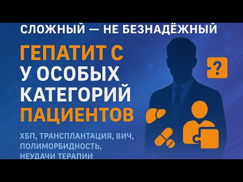 Видео: Лечение гепатита С у "сложных" пациентов 