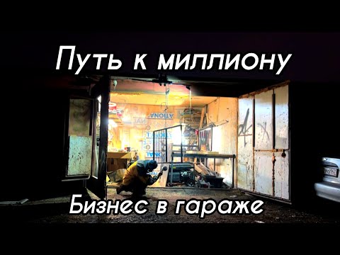 Видео: От гаража до миллиона | Бизнес-влог предпринимателя 💰