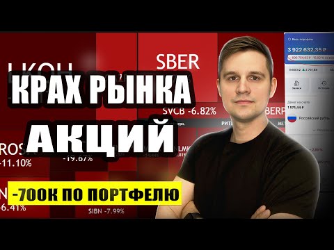 Видео: Рынок акций рухнул: что я делаю с портфелем?