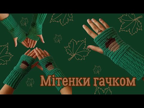 Видео: В'яжемо мітенки гачком. Мітенки з малюнком жолудь. МК гачком для початківців