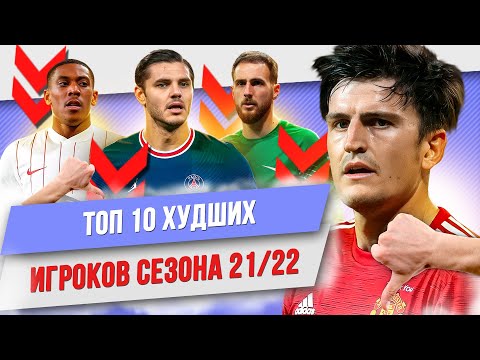 Видео: ТОП 10 Худших игроков сезона 21/22