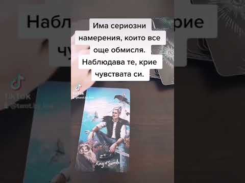 Видео: Какво мисли той за мен /за нас??? #любов #таролог #таролюбов