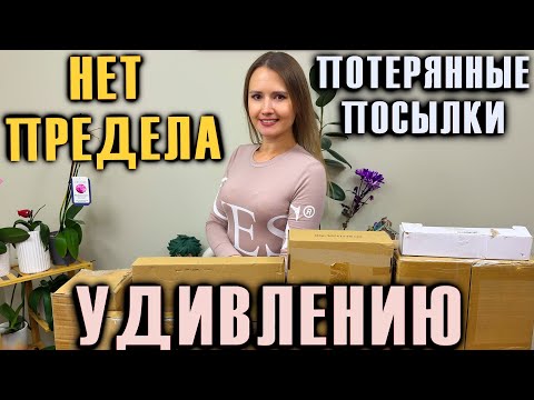 Видео: РАСПАКОВКА ПОТЕРЯННЫХ ПОСЫЛОК / УДИВЛЕНИЮ НЕТ ПРЕДЕЛА