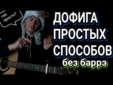 Видео: JONY - ТЫ БЕСПОЩАДНА: как играть на гитаре без баррэ, аккорды, разбор, cover