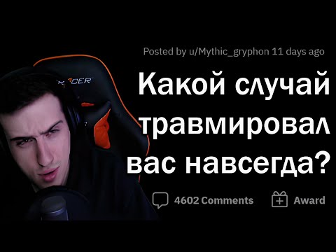 Видео: Hellyeahplay смотрит: Какой случай навсегда вас ТРАВМИРОВАЛ?