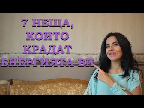 Видео: 7 неща, които крадат енергията ви.