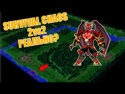 Видео: Потное щемление в Survival Chaos 2vs2