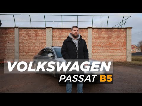 Видео: Volkswagen Passat b5 / Популярный и надежный или никому не нужный хлам / Недостатки и достоинства