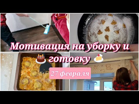 Видео: Будни мамы/ мотивация на уборку/ мотивация на готовку/ уборка/ быстрая уборка/ домашние дела/ пыль