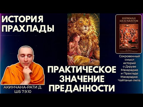 Видео: История Прахлады. Практическое значение преданности. Акинчана-рати д. ШБ 7.9.10
