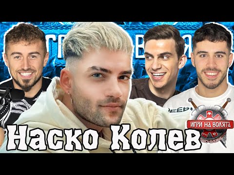 Видео: АТАНАС КОЛЕВ влиза в ИГРИ НА ВОЛЯТА 6!