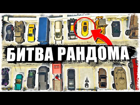 Видео: АХАХА!!! ЭТО 100% ИМБА!!! БИТВА РАНДОМА В GTA ONLINE!!!