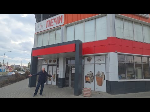 Видео: Обзор, на должно быть самый большой,(проверял по картам) печной магазин в Волгограде. Фирменный, TMF