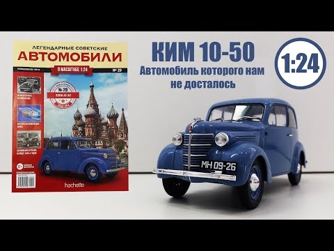 Видео: КИМ 10-50 1:24 ЛЕГЕНДАРНЫЕ СОВЕТСКИЕ АВТОМОБИЛИ | Hachette | № 29 Обзор модели и журнала