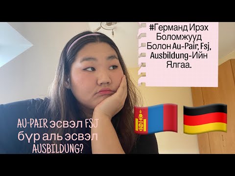 Видео: ГЕРМАН-д ирэх боломж, Au-Pair, FSJ, Ausbildung гэж яг юу вэ?