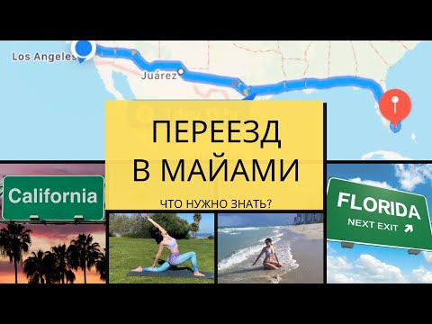 Видео: ПЕРЕЕЗД В МАЙАМИ. ЧТО НУЖНО ЗНАТЬ?