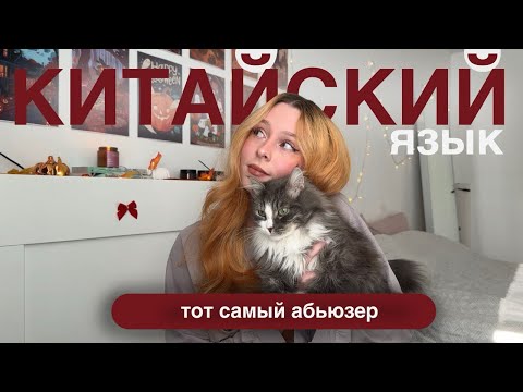 Видео: КАК ВЫУЧИТЬ КИТАЙСКИЙ? (философия языка)