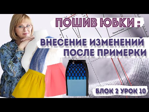 Видео: Коррекция юбки после примерки: как заузить, укоротить и исправить ошибки