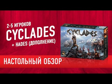 Видео: Настольная игра «КИКЛАДЫ»: как играть, мнение + доп «АИД» // Cyclades + Hades review & how to play