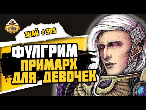 Видео: Фулгрим - Примарх Детей Императора | Знай #399 | Warhammer 40000