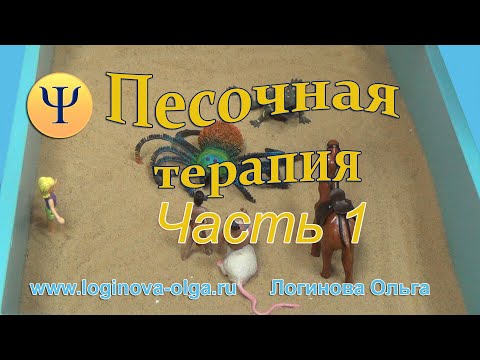 Видео: ПЕСОЧНАЯ ТЕРАПИЯ. Работа с агрессией. Часть 1. Психолог Логинова О.И., 2017