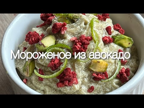 Видео: Кето сливочное Мороженое из авокадо и лайма Без сахара | Для диабетиков | При похудении