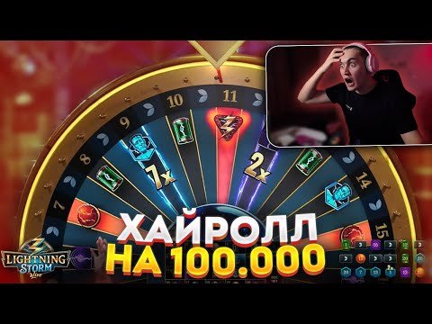 Видео: 💸 ХАЙРОЛЛ НА 100.000 В ЛАЙТНИНГ ШТРОМ НА 16 МИНУТ // БОЛЬШИЕ СТАВКИ // ЗАНОС В LIGHTING STORM