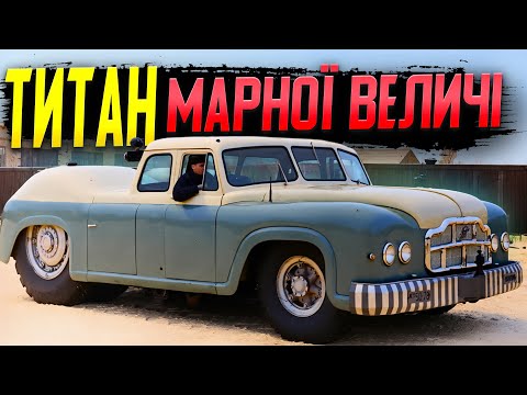 Видео: МАЗ-541: титан автомобільного абсурду, що став металом