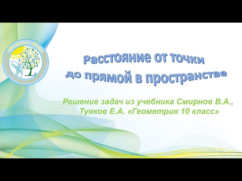 Видео: Расстояние от точки до прямой в пространстве