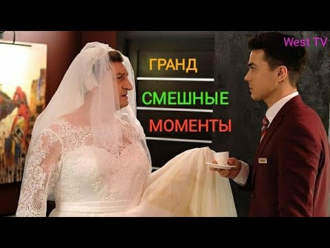 Видео: Гранд - Топ 45 смешных моментов