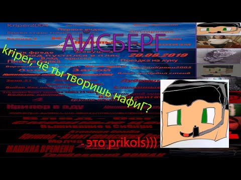 Видео: РАЗБОР СТРАШНЕЙШЕГО АЙСБЕРГА kriper2004