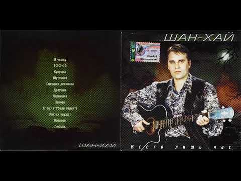 Видео: Группа Шан-Хай -  Всего лишь час 2002