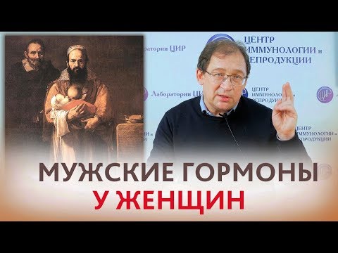 Видео: Мужские гормоны у женщин и бесплодие. Гиперандрогения или норма? КАК ПОНЯТЬ. Отвечает доктор Гузов.