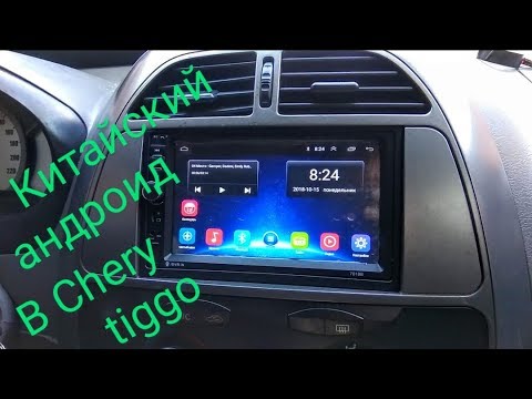 Видео: Установка android chery tiggo