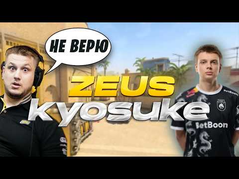 Видео: ДАНЯ ZEUS ПРО KYOSUKE И SPIRIT / СИЛЬНЕЕ ЧЕМ DONK? / ЗЕВС В ШОКЕ ОТ ИГРЫ СЕМЕНА БАКИНА ИЗ СПИРИТ
