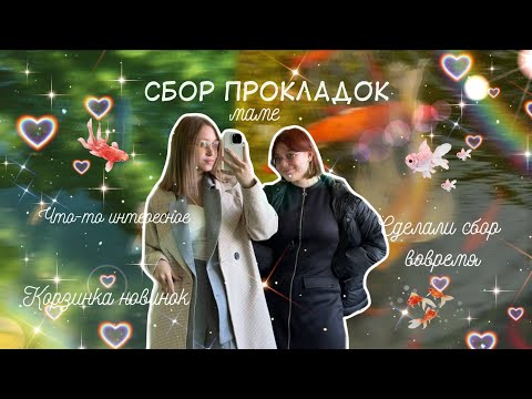 Видео: Сбор прокладок для МАМЫ 🦥/Много новинок и интересных экземпляров ✨