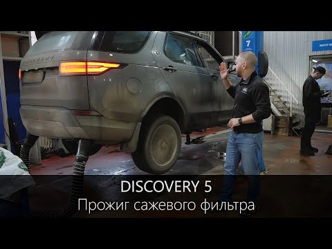 Видео: Регенерация противосажевого фильтра DPF на Дискавери 5 | Проблемы и Особенности | LR-West