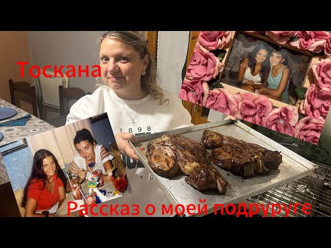 Видео: #Италия🇮🇹#жизньсемьивтоскане#стейк флорентийский#женская дружба