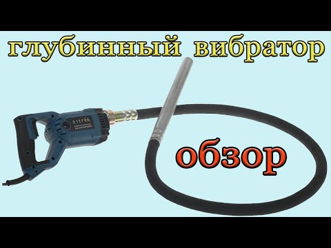 Видео: КРАТКИЙ ОБЗОР ГЛУБИННОГО ВИБРАТОРА.