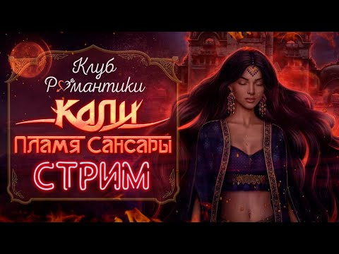 Видео: КАК СОБЛАЗНИТЬ ДЕДА 🐘 КАЛИ: ПЛАМЯ САНСАРЫ | КЛУБ РОМАНТИКИ [1 сезон 5-7 серия прохождение] 🔴 СТРИМ