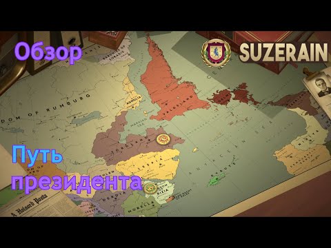 Видео: Путь президента | Suzerain | Обзор