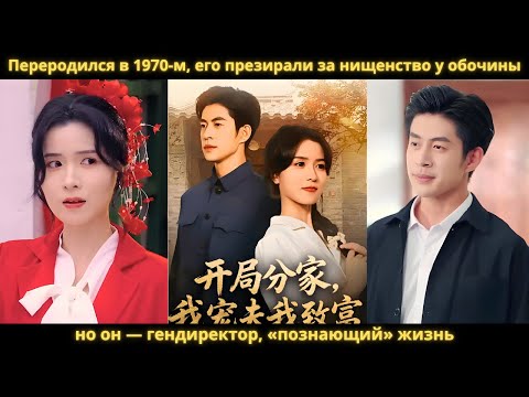 Видео: Переродился в 1970-м, его презирали за нищенство у обочины, но он — гендиректор, «познающий» жизнь.