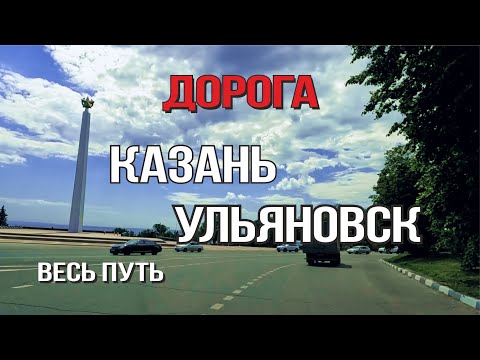 Видео: Казань - Ульяновск 2025 (весь путь), Обелиск 30 лет Победы.