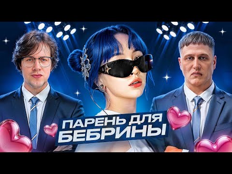 Видео: Бебрина ищет себе парня, сваты: Мафаня и Руслан CMH (19.03.2025)