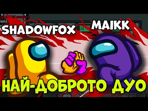 Видео: НАЙ-ДОБРОТО ИМПОСТЪР ДУО! Among US с МОДОВЕ (Custom Roles)