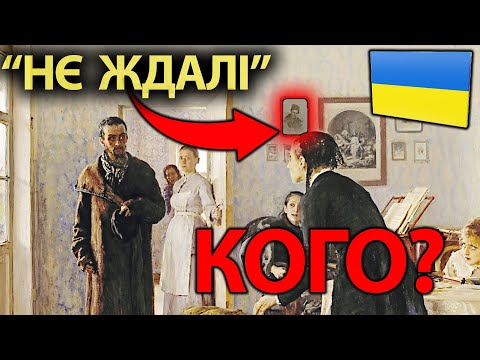 Видео: Чому Шевченко на картині Ріпина "Не чекали"? РОЗКРИВАЄМО ТАЄМНИЦЮ